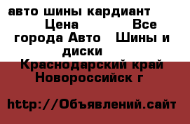 авто шины кардиант 185.65 › Цена ­ 2 000 - Все города Авто » Шины и диски   . Краснодарский край,Новороссийск г.